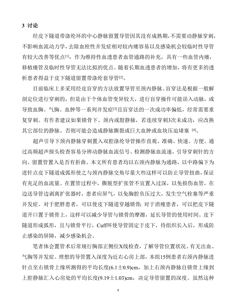 超声引导留置带涤纶套导管技术在高龄患者建立血液透析通路的应用--马浩南_第4页