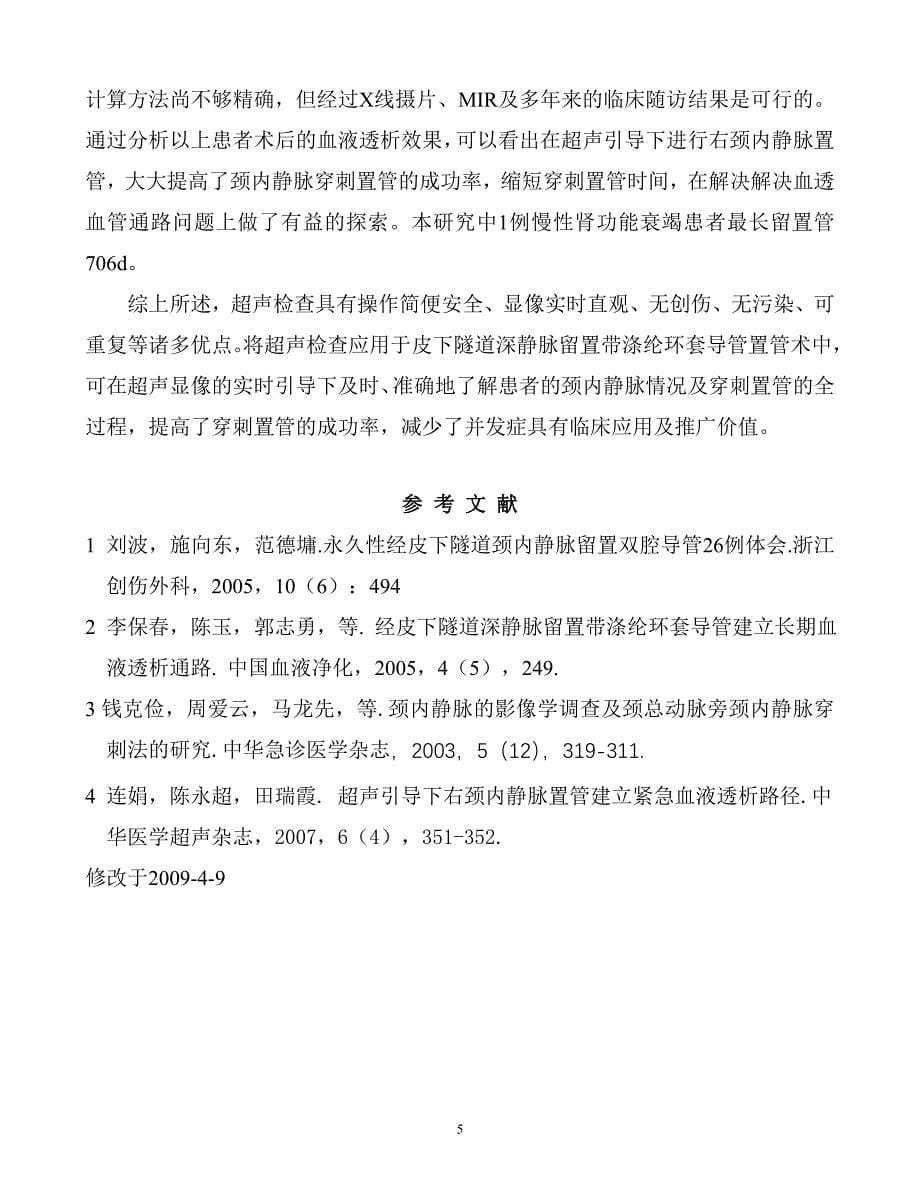 超声引导留置带涤纶套导管技术在高龄患者建立血液透析通路的应用--马浩南_第5页