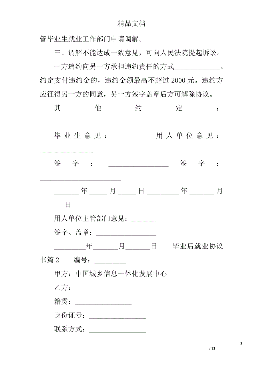 毕业后就业协议书 精选_第3页