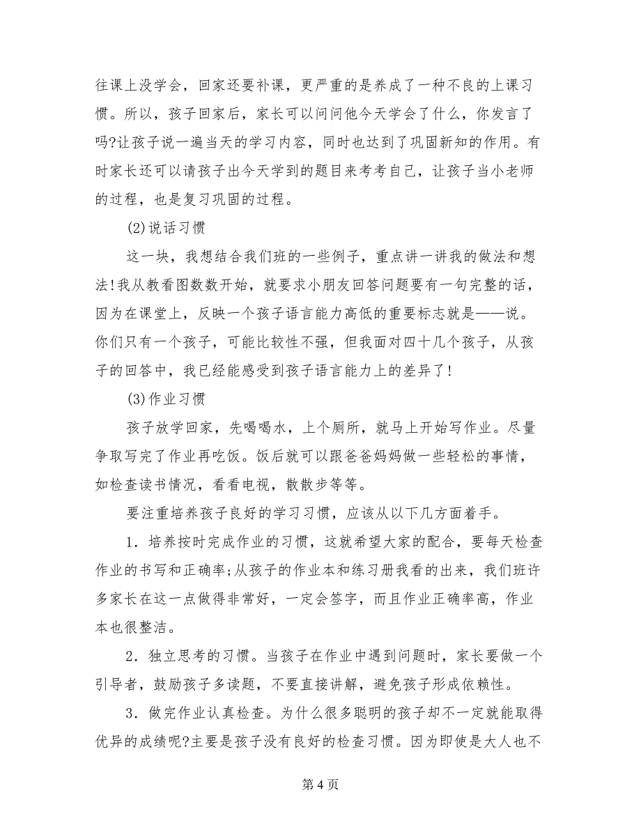 小学一年级下学期数学教师家长会发言稿_第4页