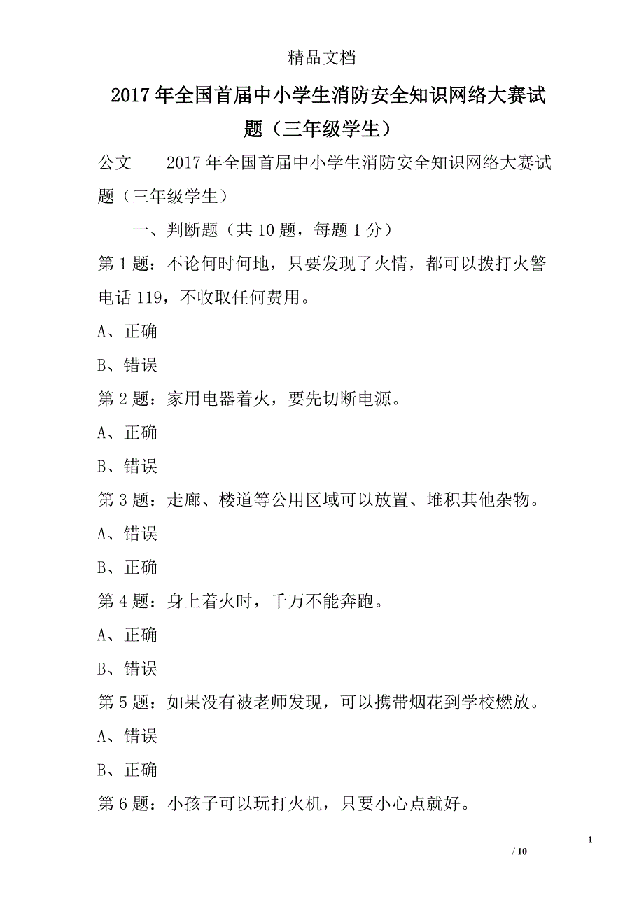 2017年全国首届中小学生消防安全知识网络大赛试题（三年级学生）_1精选_第1页