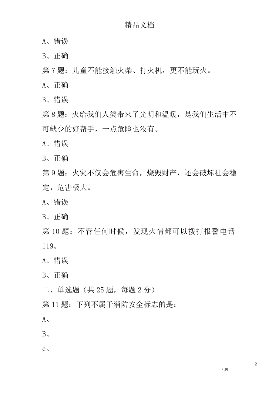 2017年全国首届中小学生消防安全知识网络大赛试题（三年级学生）_1精选_第2页