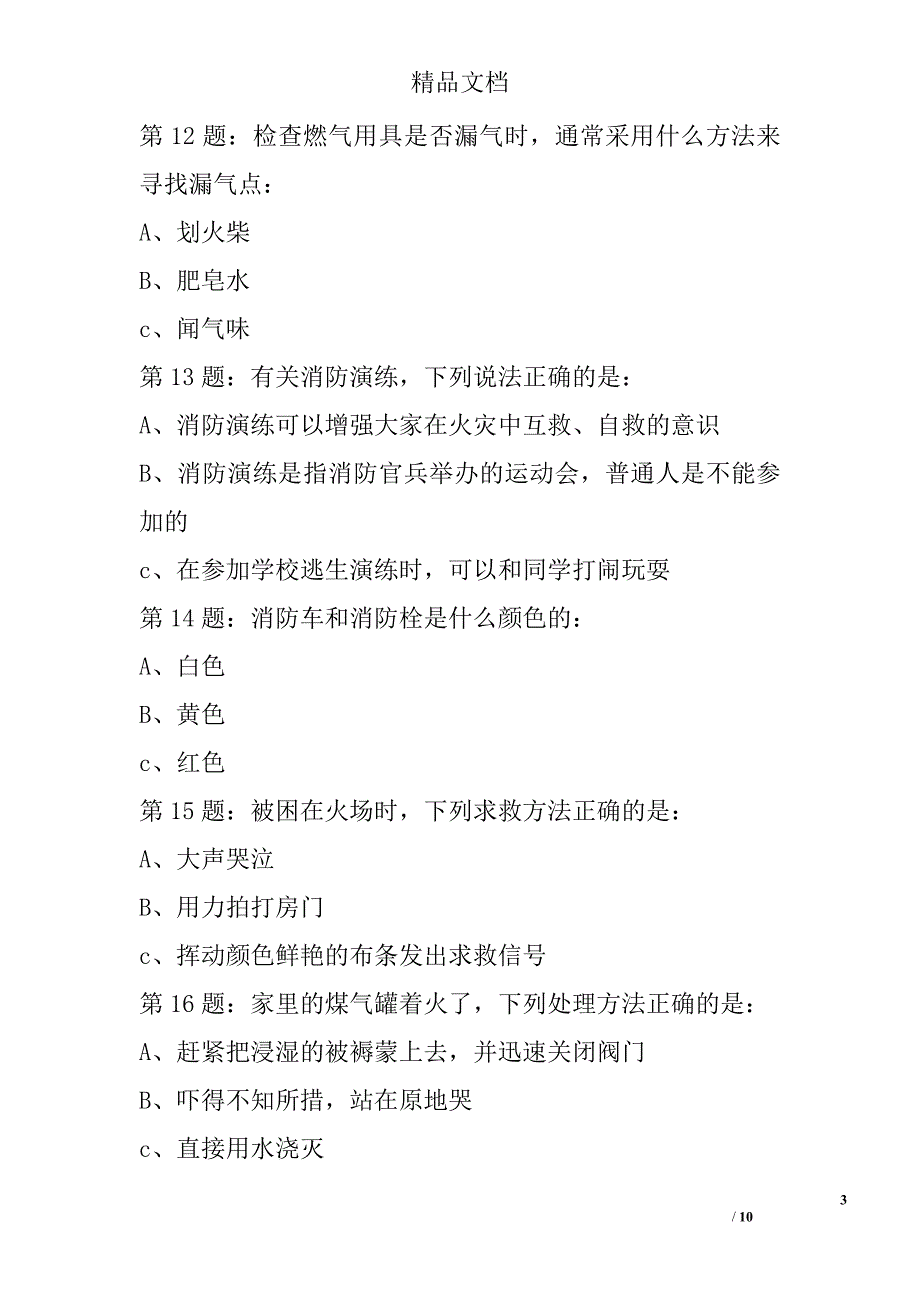 2017年全国首届中小学生消防安全知识网络大赛试题（三年级学生）_1精选_第3页