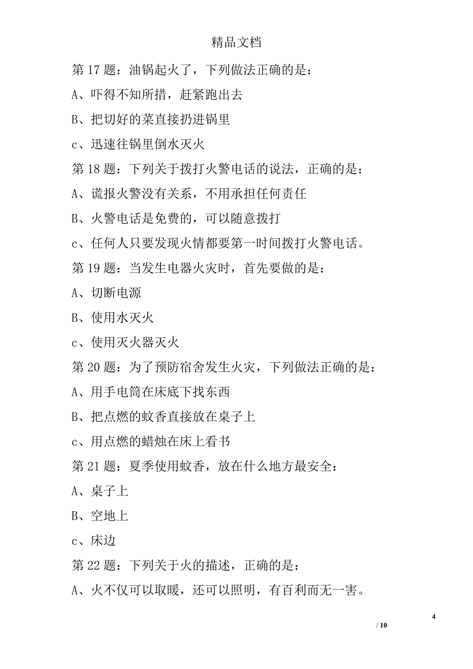 2017年全国首届中小学生消防安全知识网络大赛试题（三年级学生）_1精选_第4页