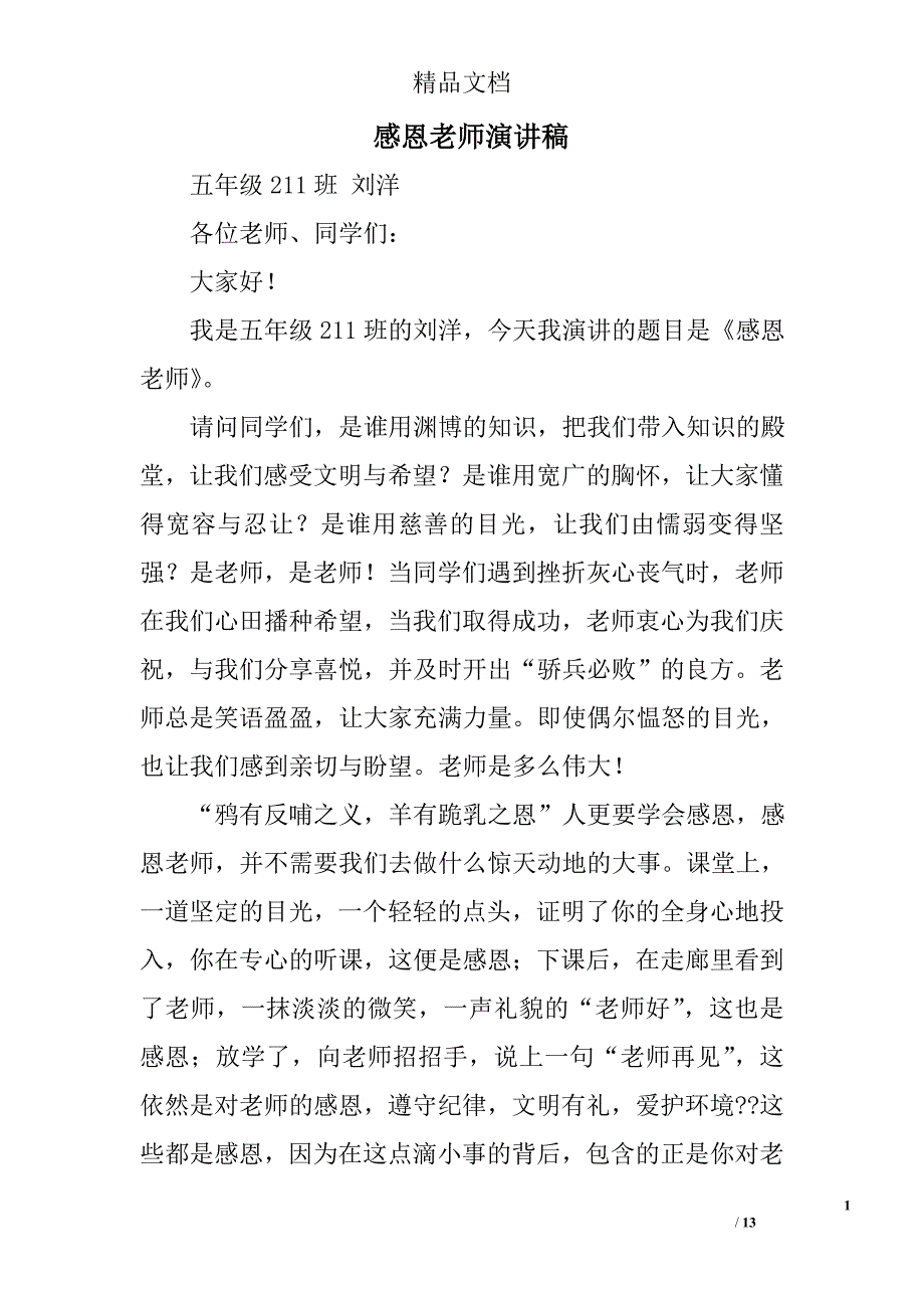 感恩老师演讲稿范文精选 _第1页