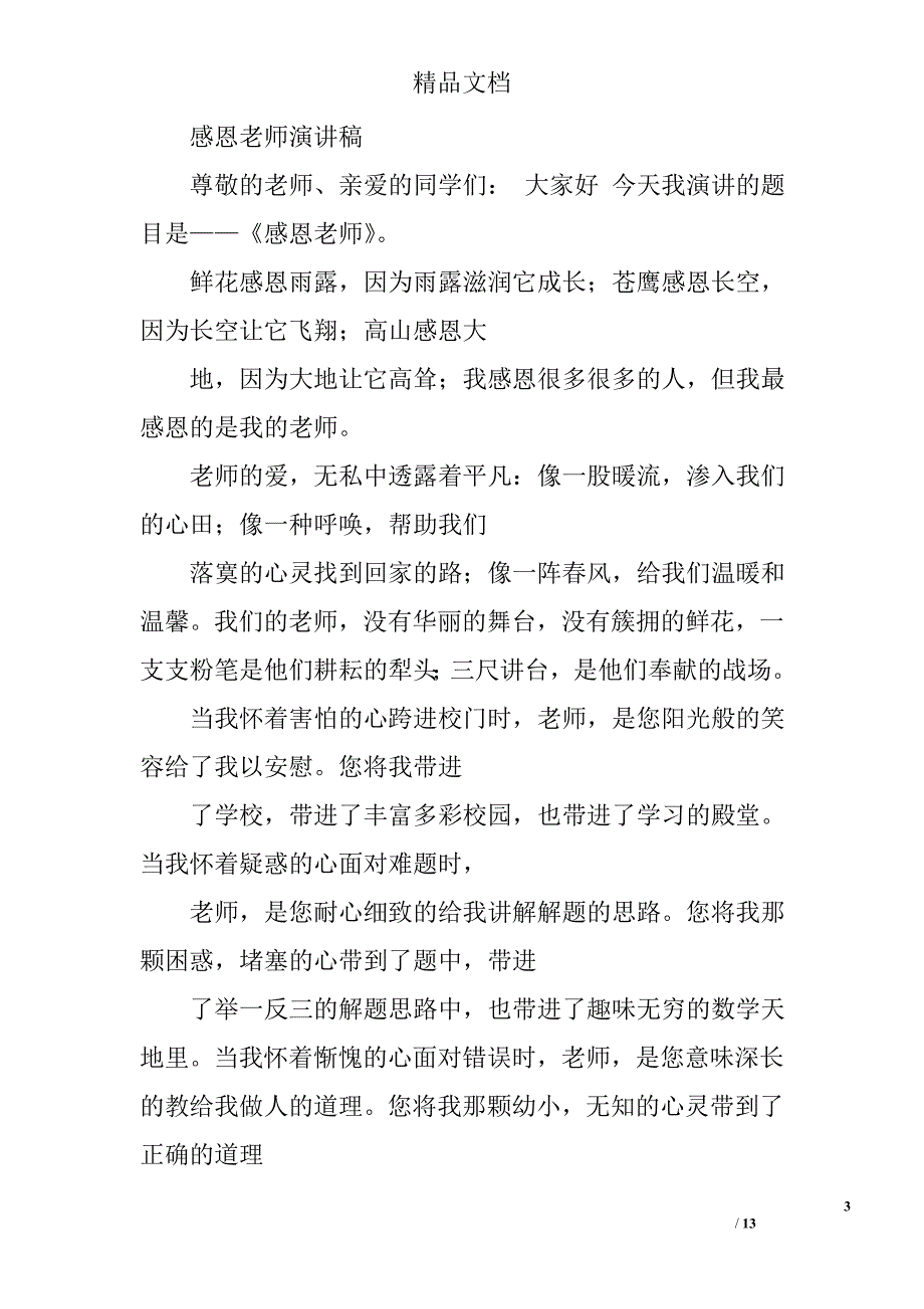 感恩老师演讲稿范文精选 _第3页