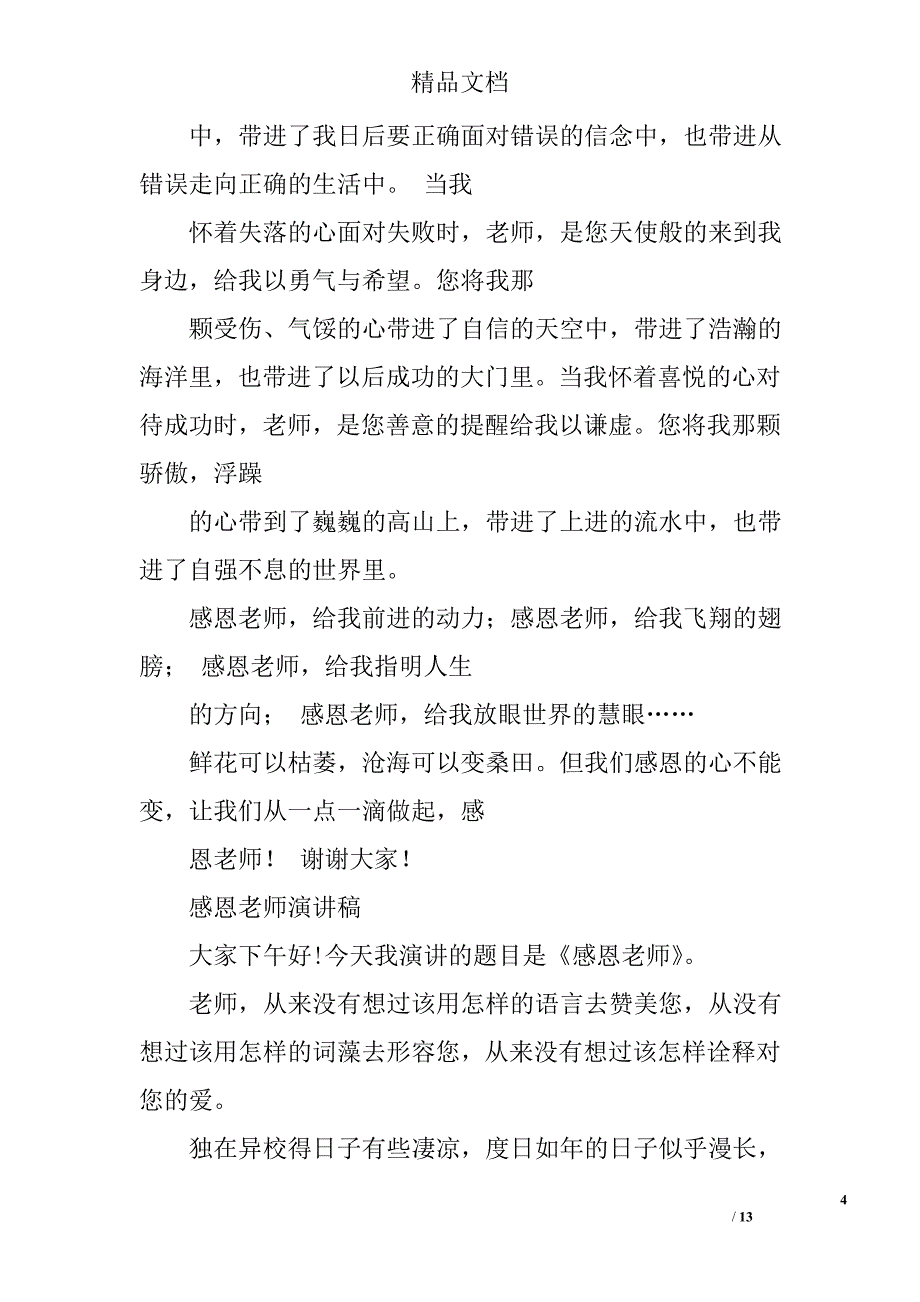 感恩老师演讲稿范文精选 _第4页