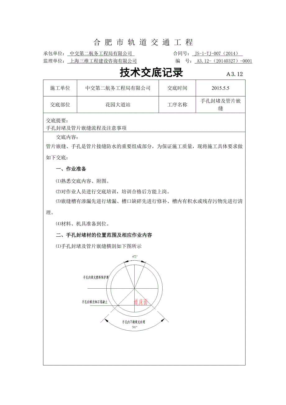 2015.3.15花锦区间手孔封堵及管片嵌缝技术交底_第1页