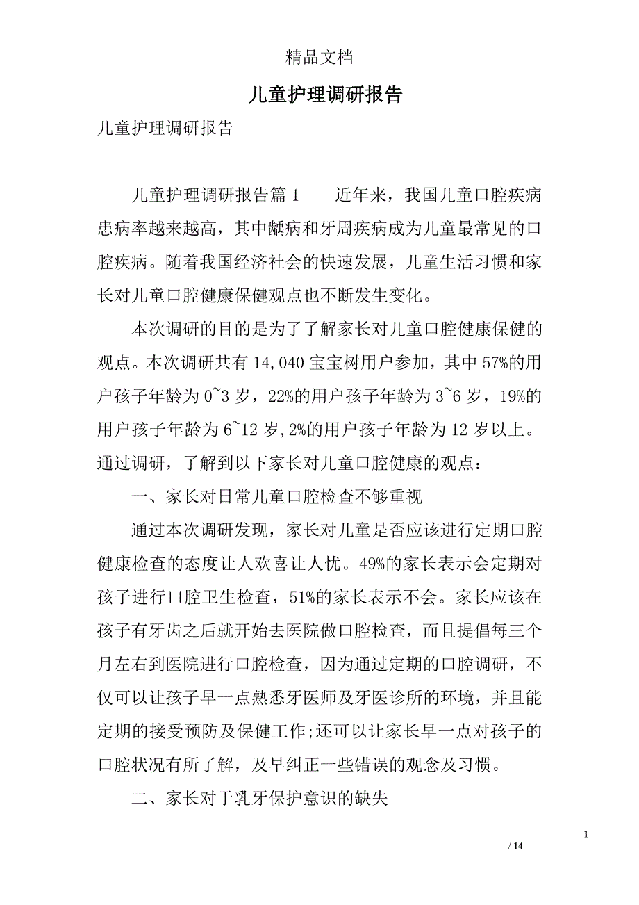 儿童护理调研报告 精选_第1页