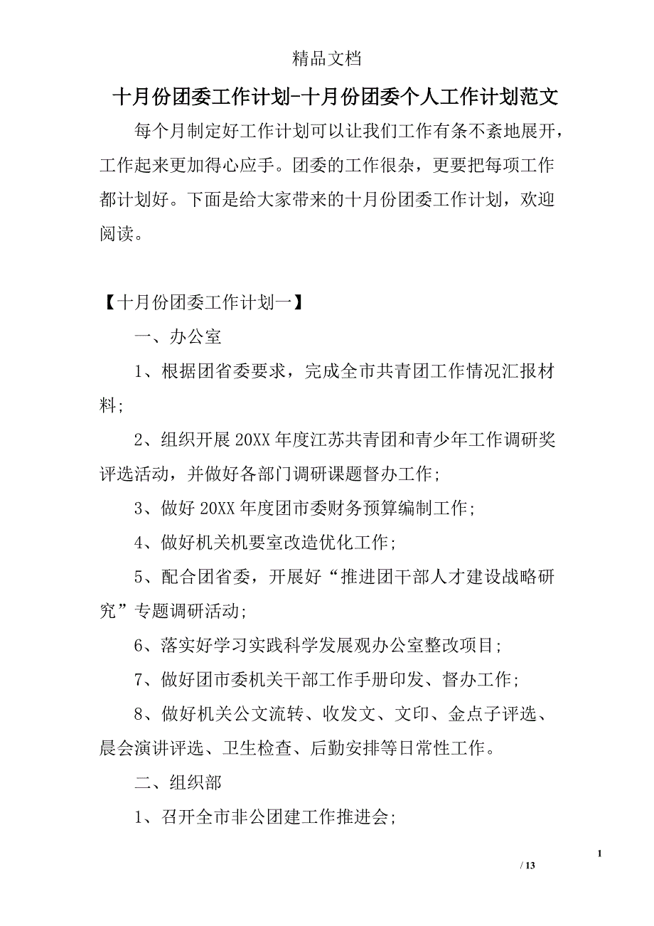 十月份份团委工作计划范文十月份份团委个人工作计划范文_第1页