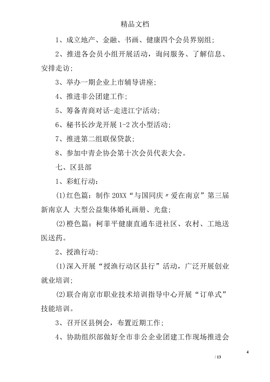 十月份份团委工作计划范文十月份份团委个人工作计划范文_第4页