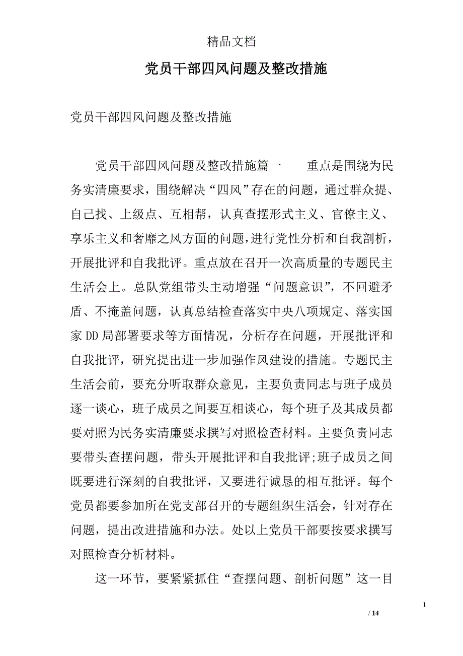 党员干部四风问题及整改措施 精选_第1页