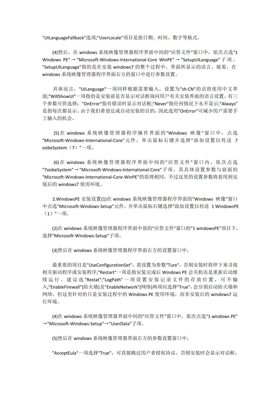 制作windows7自动安装应答文件详解时间_第3页