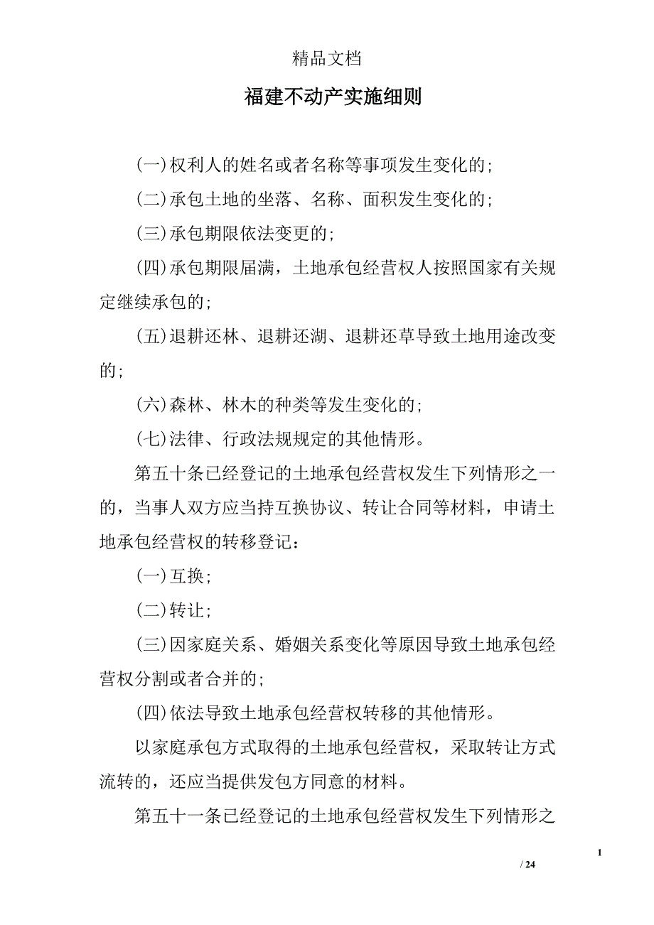 福建不动产实施细则范文_第1页