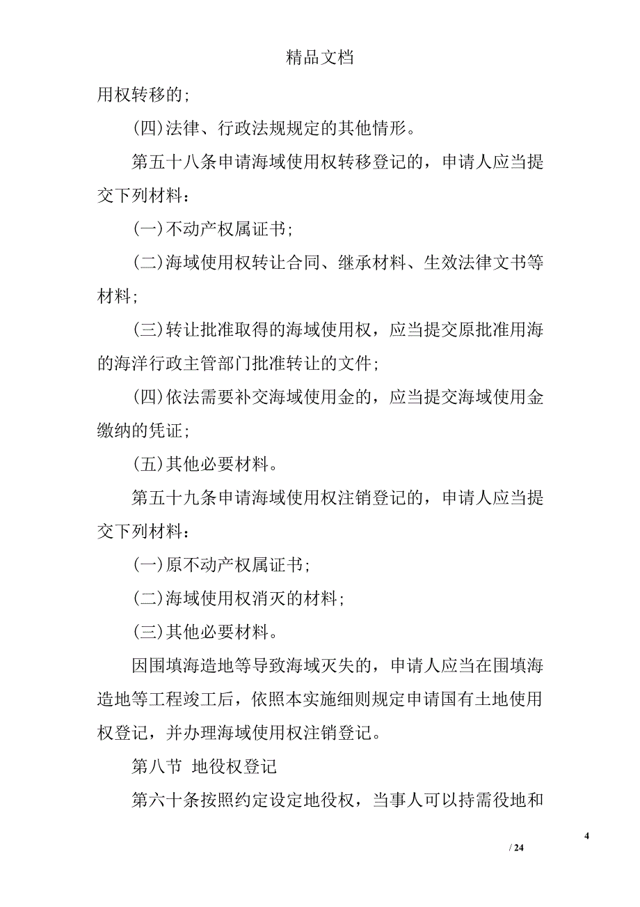 福建不动产实施细则范文_第4页