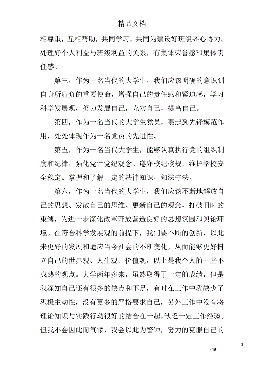 2017年党员述职报告优秀范文 精选_第3页