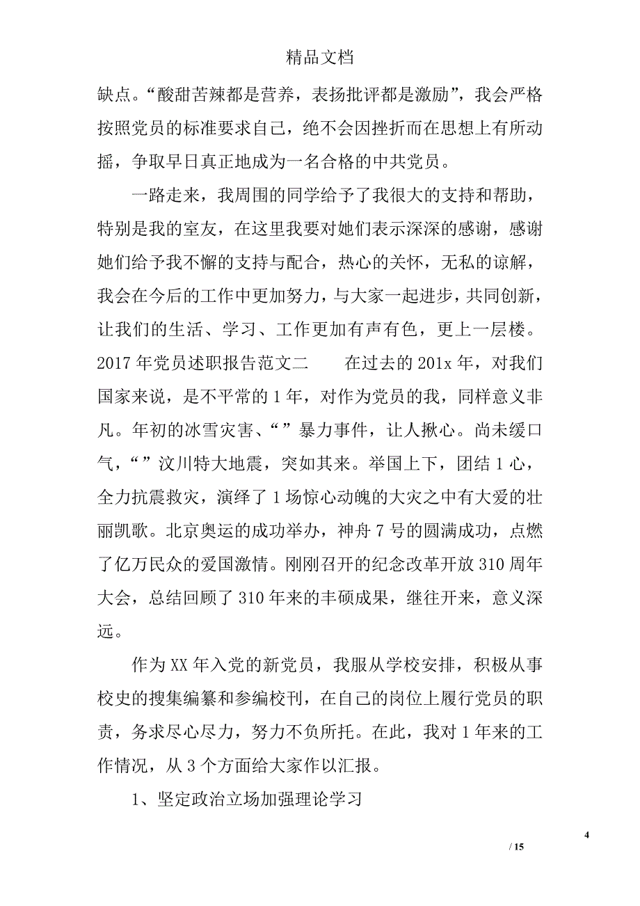 2017年党员述职报告优秀范文 精选_第4页