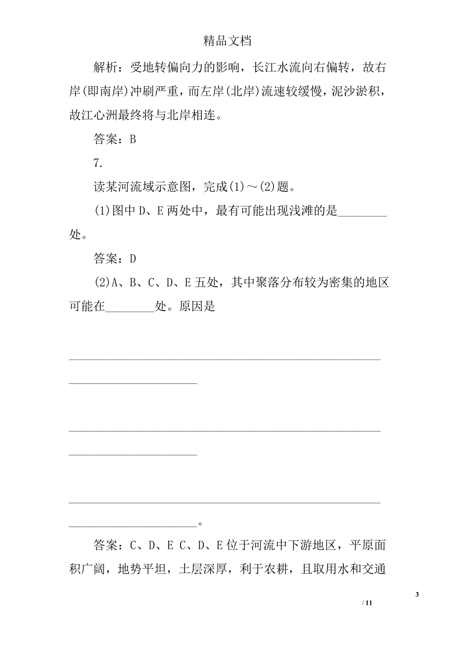 高一地理必修一河流地貌的发育同步检测试题（带答案）精选_第3页