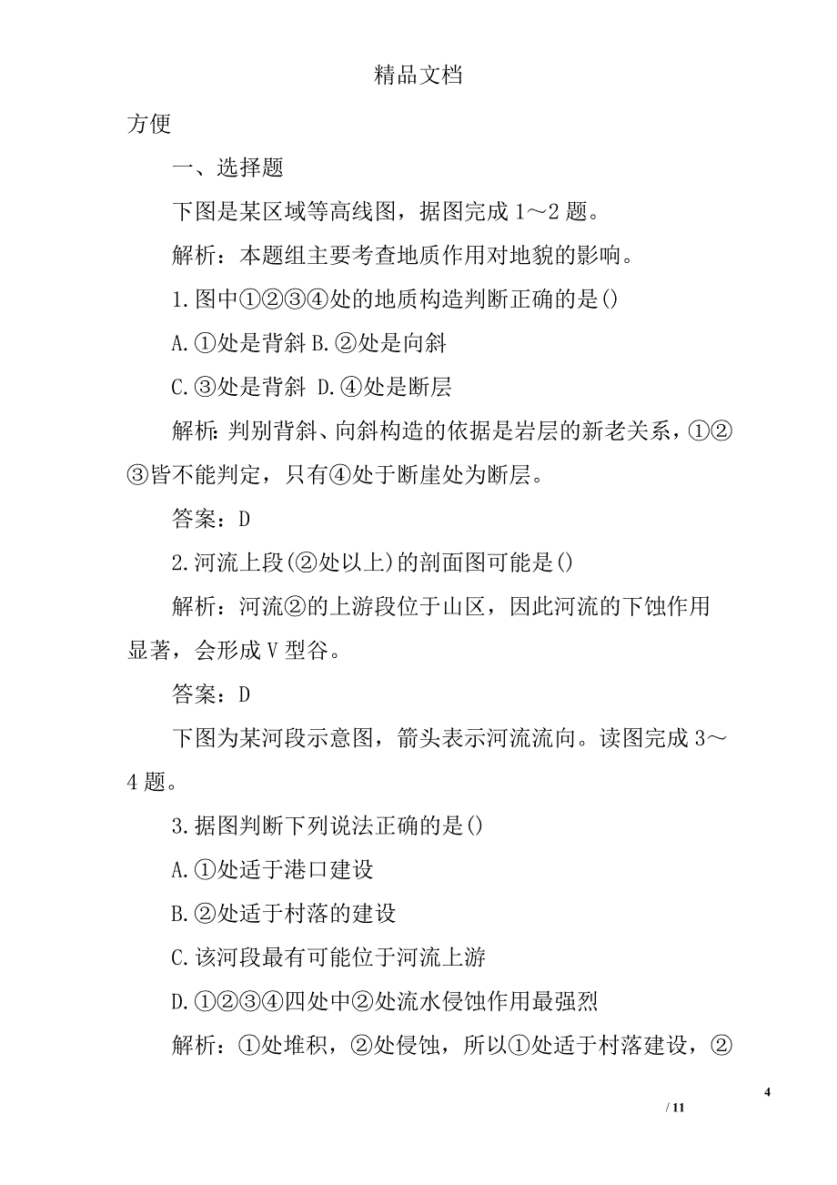 高一地理必修一河流地貌的发育同步检测试题（带答案）精选_第4页