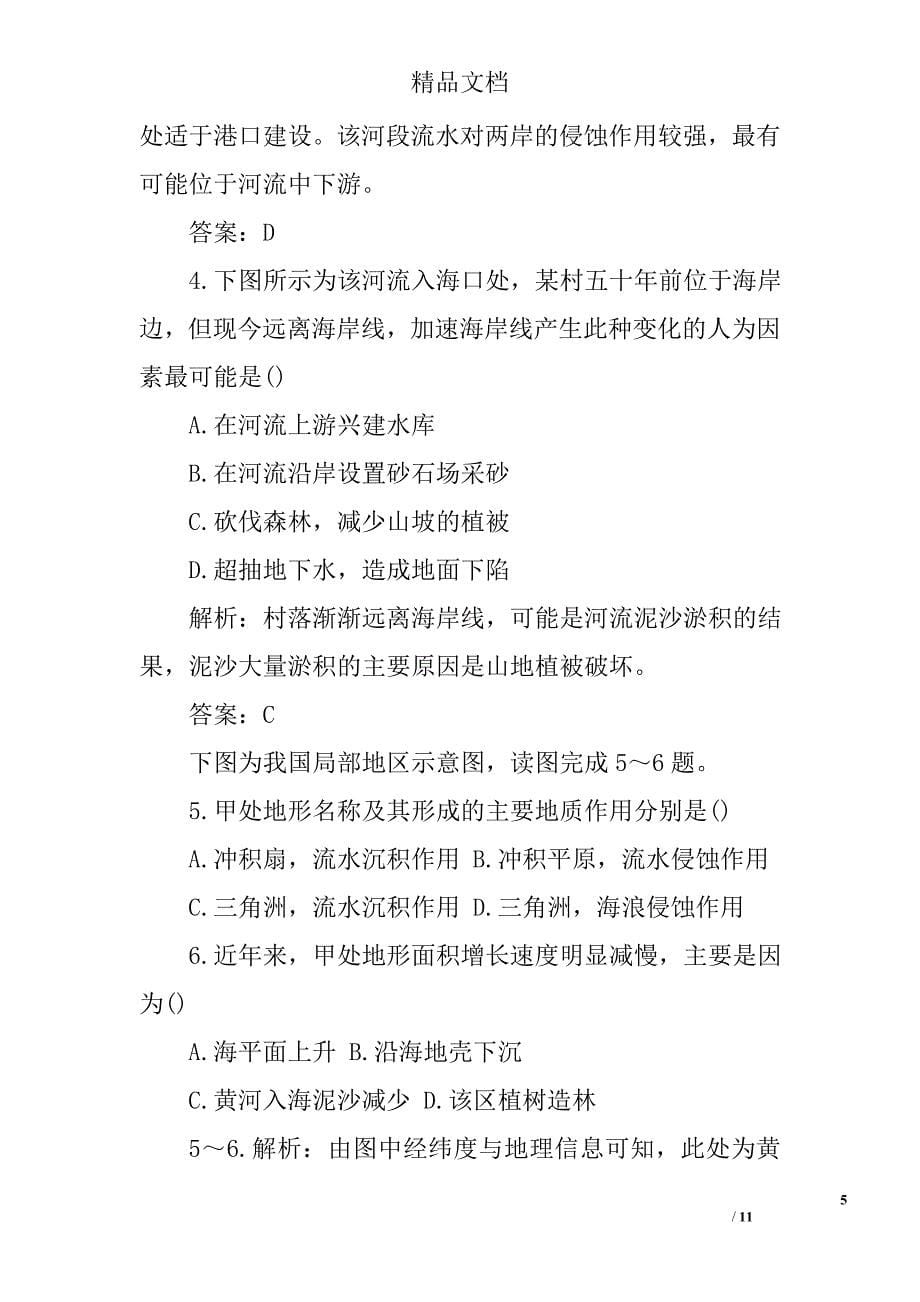 高一地理必修一河流地貌的发育同步检测试题（带答案）精选_第5页