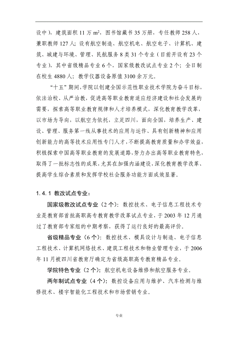 成都航空职业技术学院国家示范性高等职业院校建设可行性研究报告_第4页