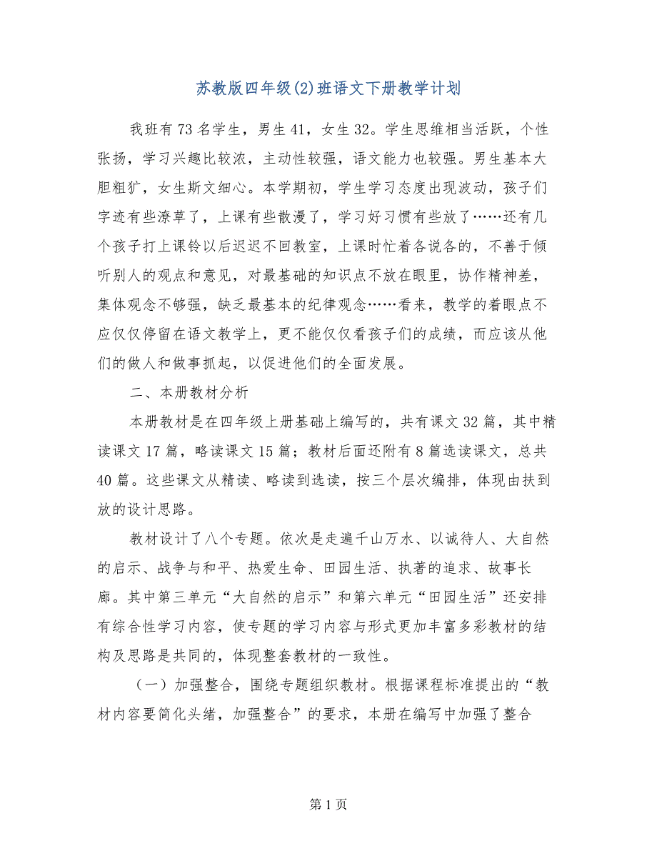 苏教版四年级（2）班语文下册教学计划_第1页