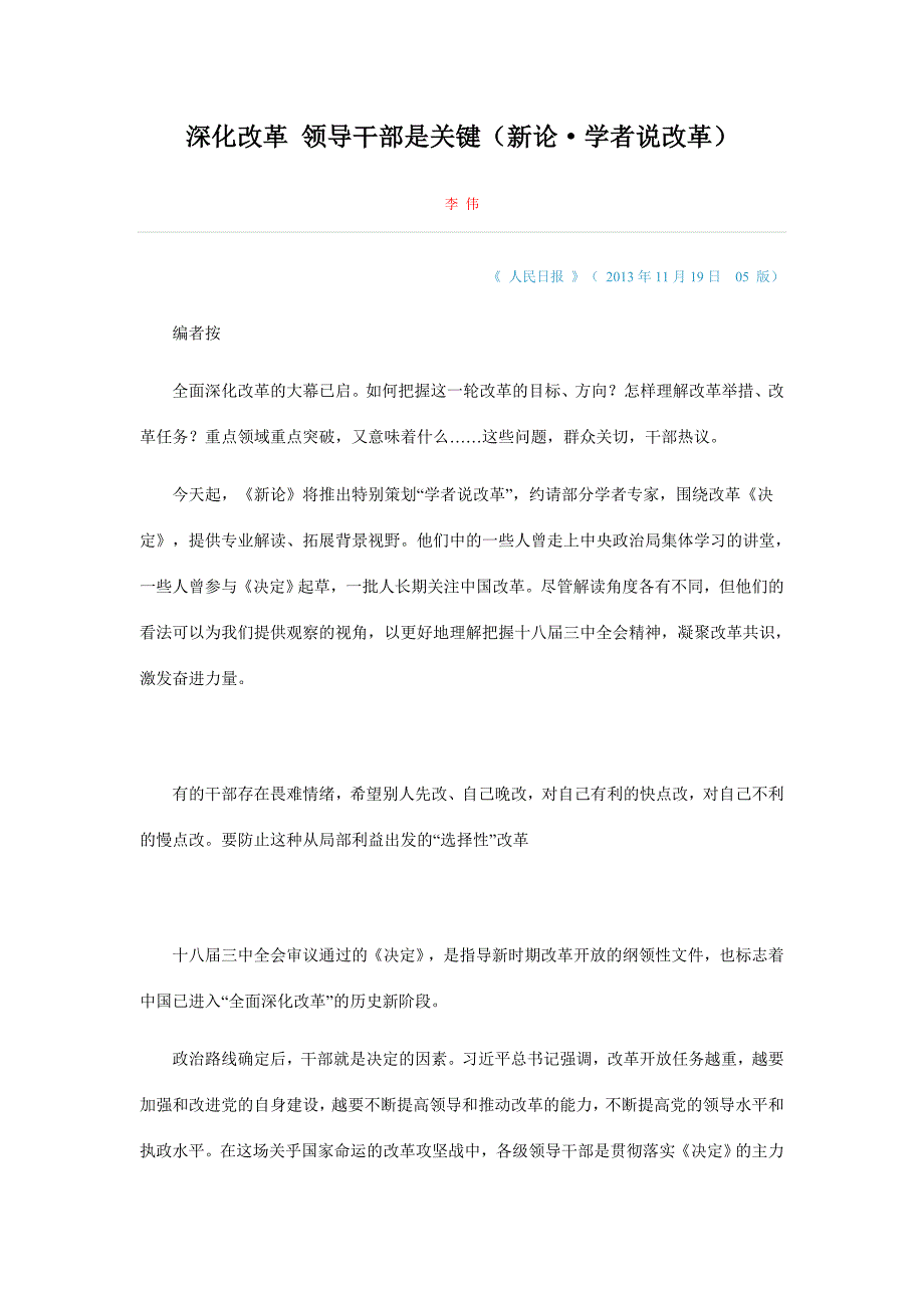 深化改革 领导干部是关键_第1页