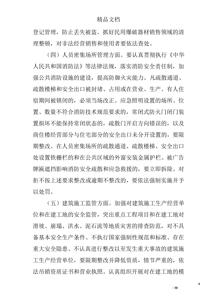 2017安全生产工作方案精选_第4页