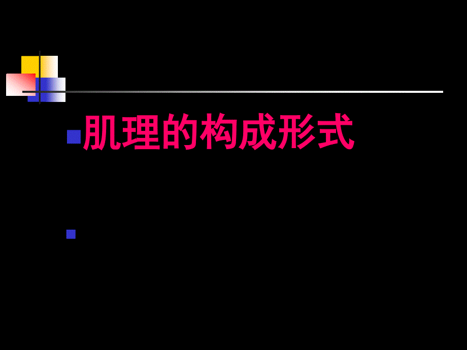 平面构成肌理_第1页
