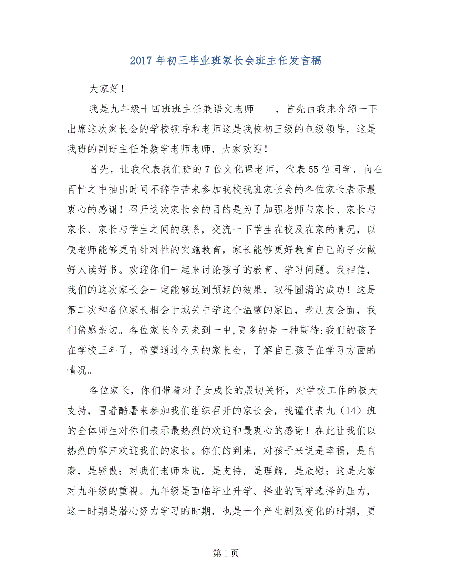 2017年初三毕业班家长会班主任发言稿_第1页