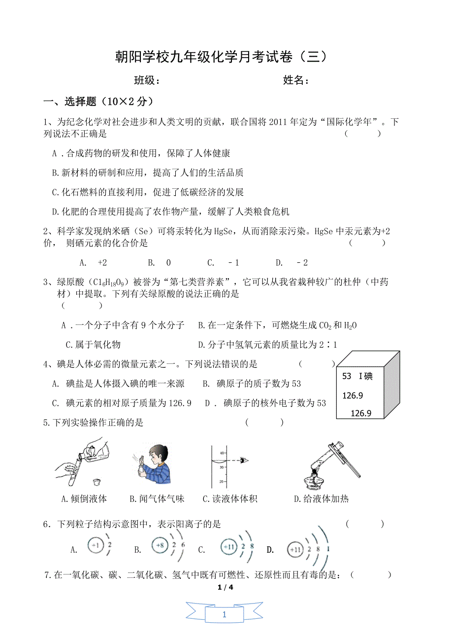 朝阳学校九年级化学月考试卷(二)_第1页