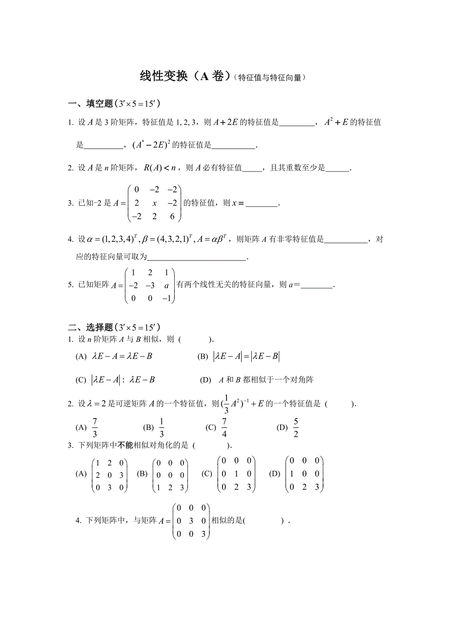 线性变换练习题卷_第1页