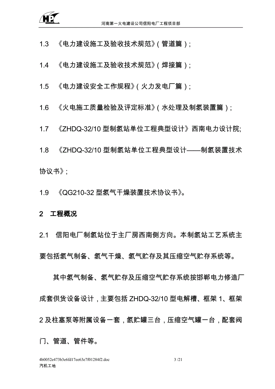 制氢站设备及管道安装作业指导书_第3页