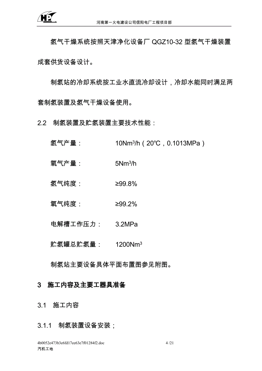 制氢站设备及管道安装作业指导书_第4页