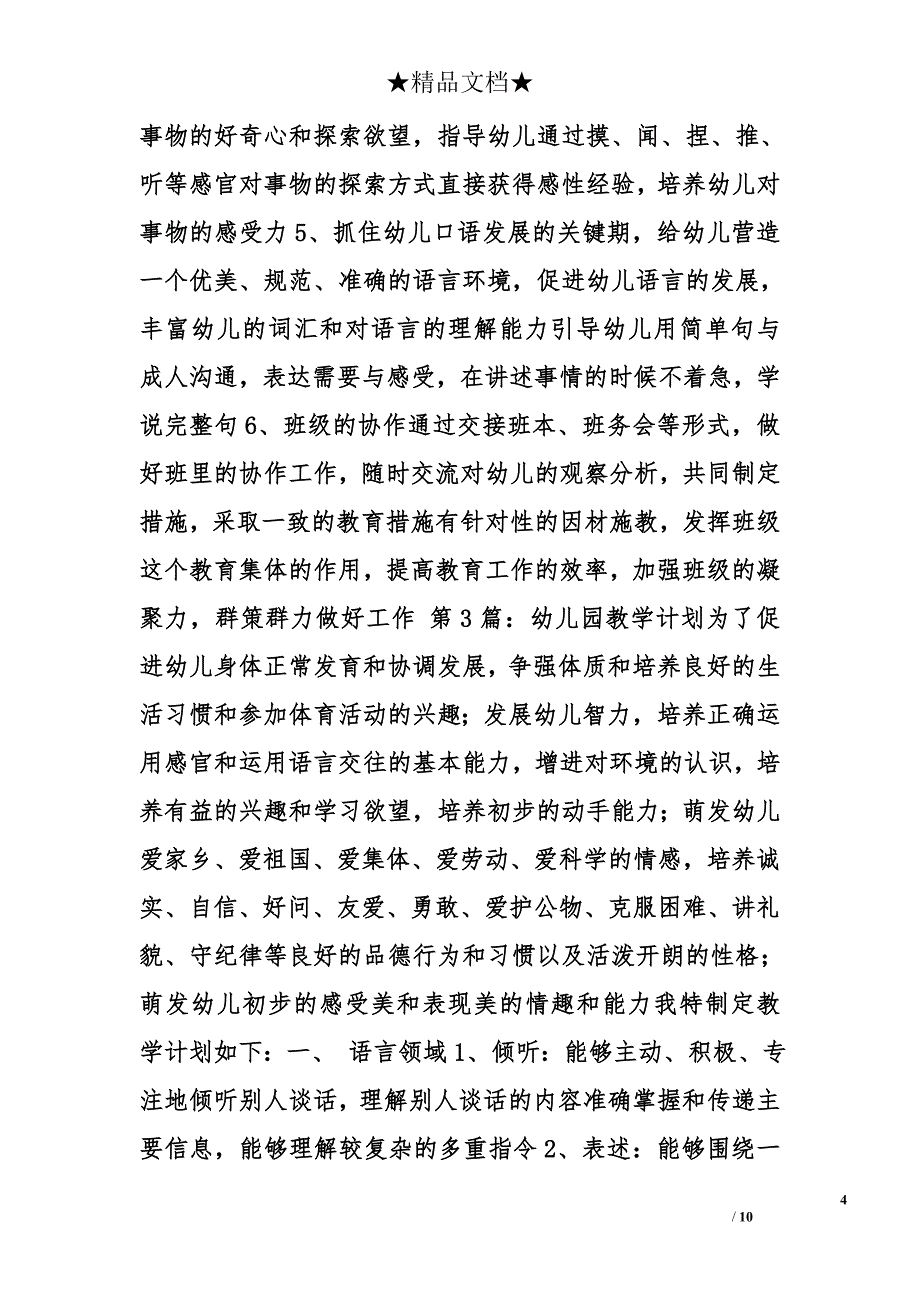 幼儿园教学计划精选_第4页