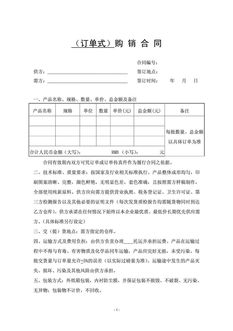 订单式购销合同范本_第1页