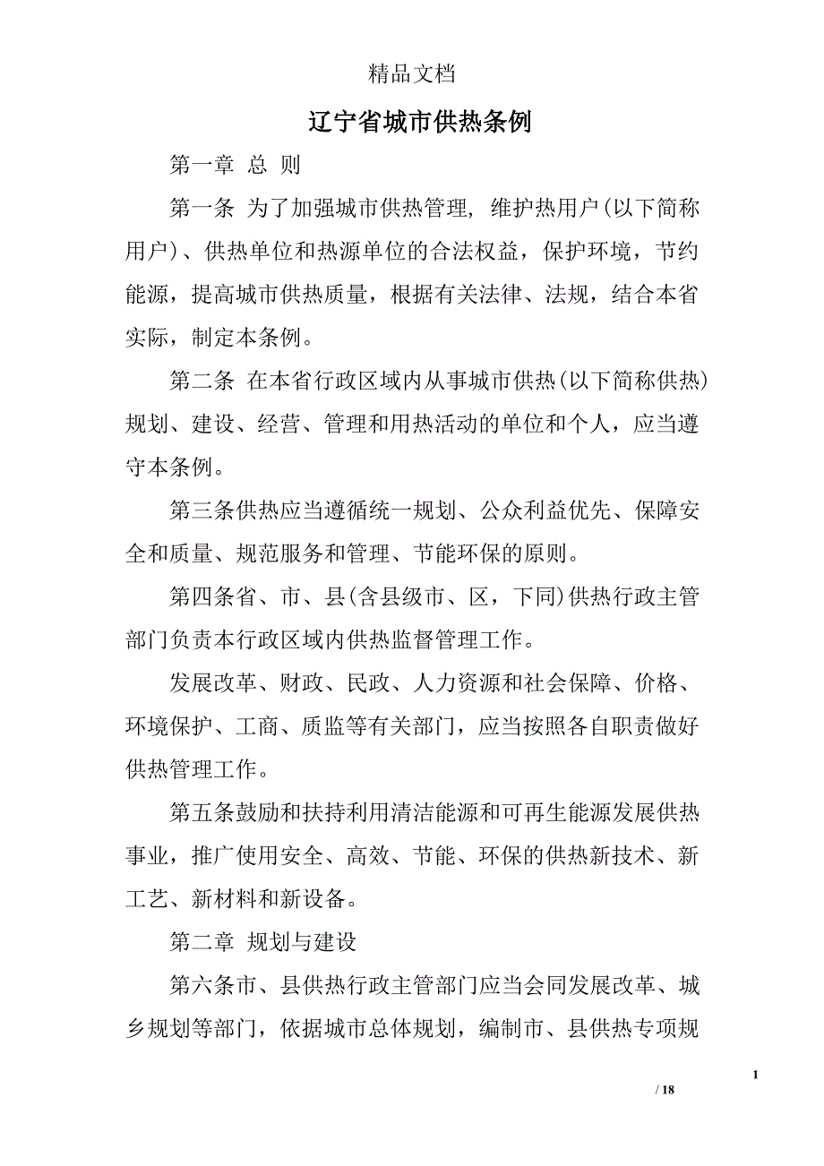 辽宁省城市供热条例精选_第1页