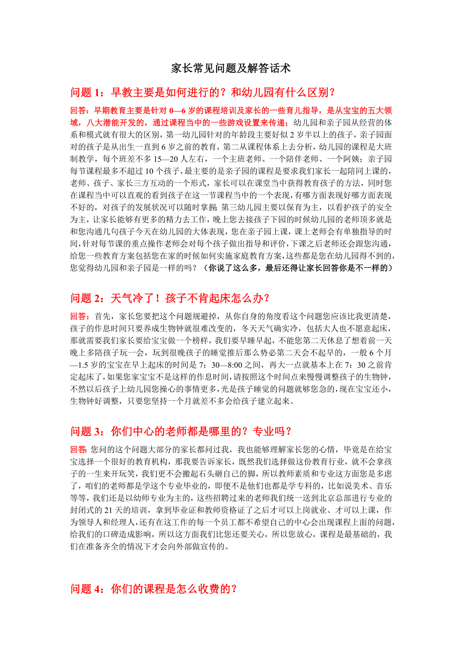 家长常见问题及相关解答话术_第1页