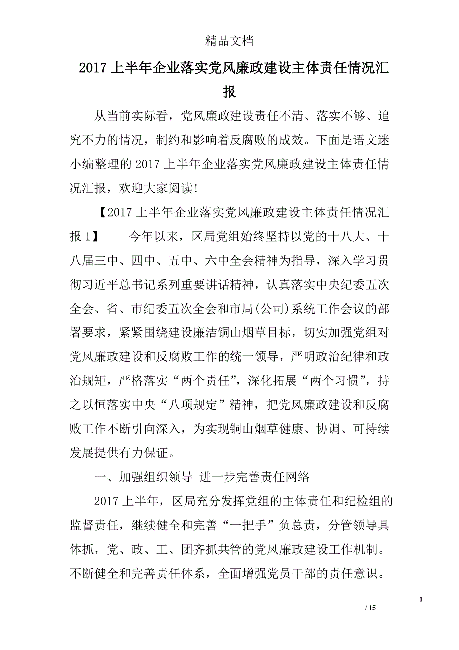 2017上半年企业落实党风廉政建设主体责任情况汇报精选_第1页