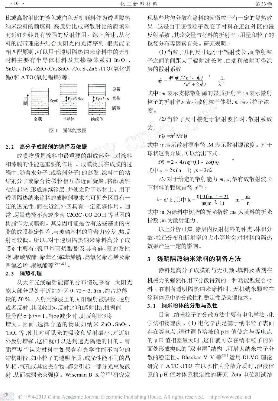 透明隔热纳米涂料的研究进展_第3页