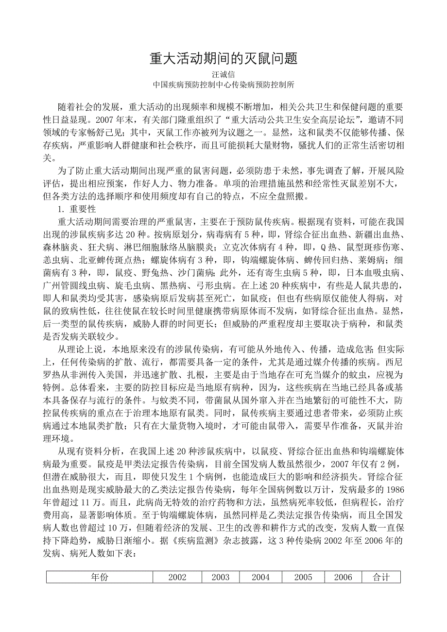 01重大活动期间的灭鼠问题_第1页