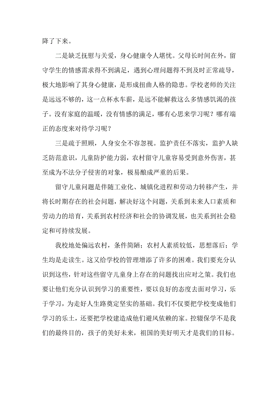 《“留守儿童”控辍保学方法与途径的研究》的准备阶段小结_第4页