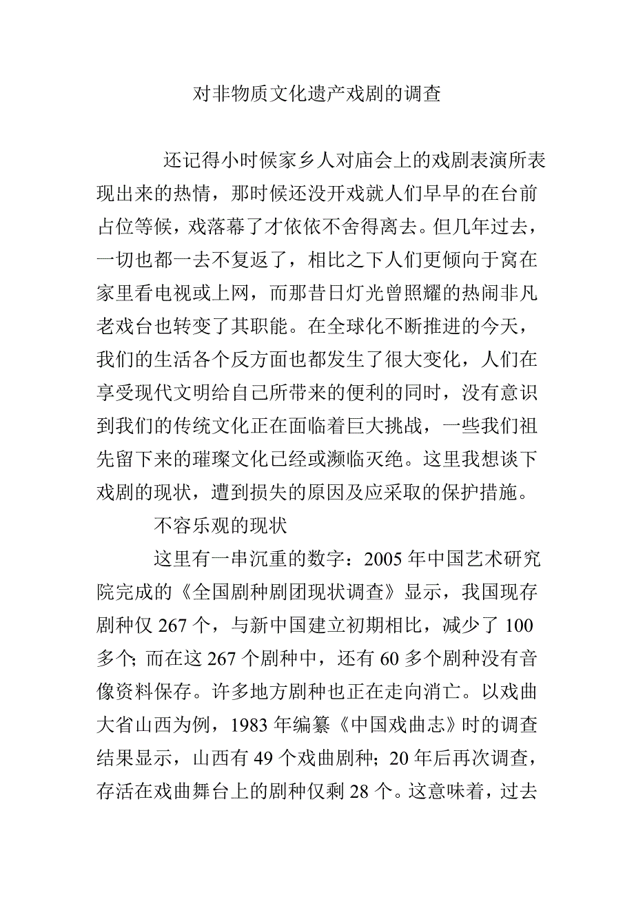 对非物质文化遗产戏剧的调查_第1页