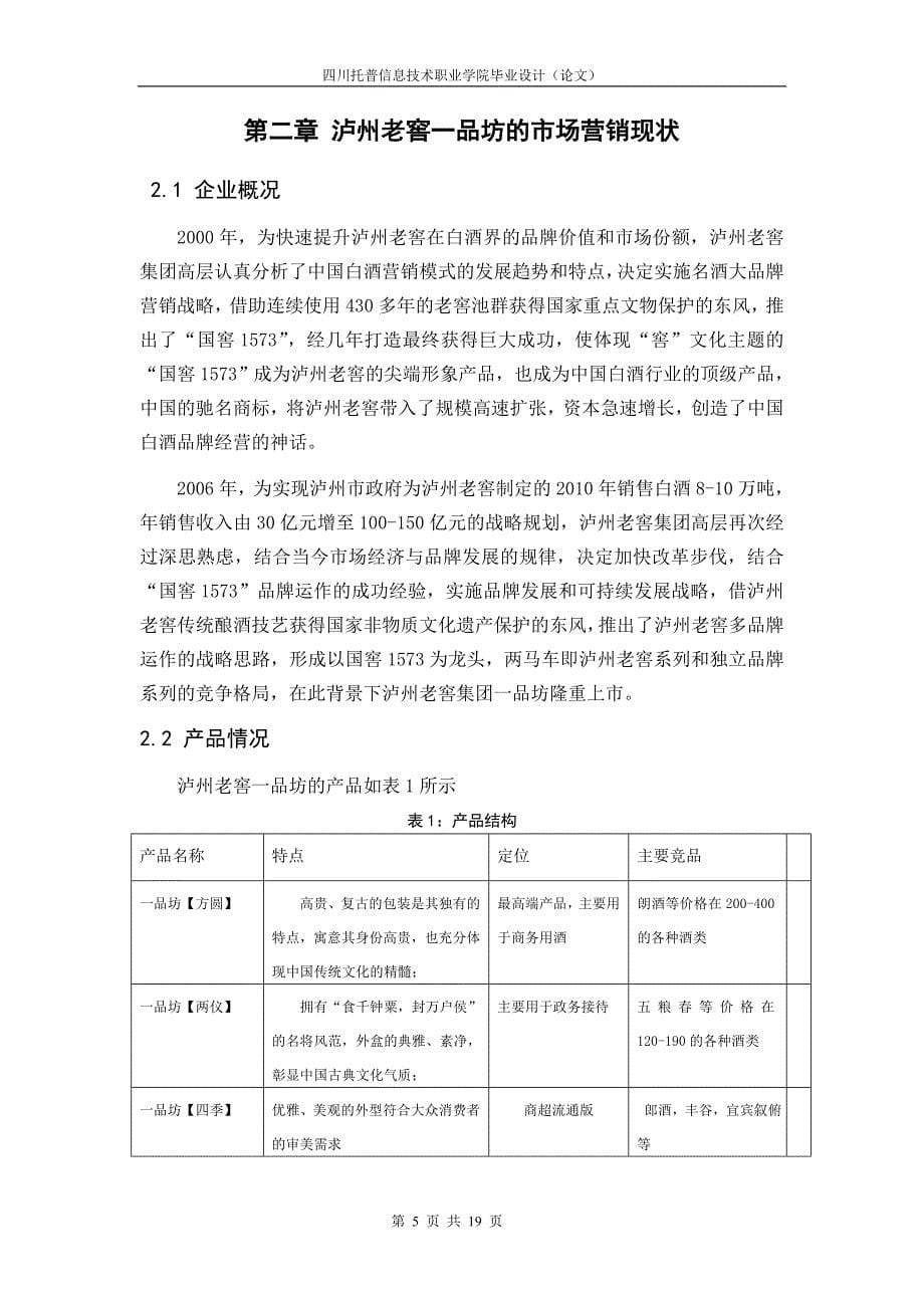 论文格式参考1-浅析泸州老窖一品坊终端促销策略_第5页