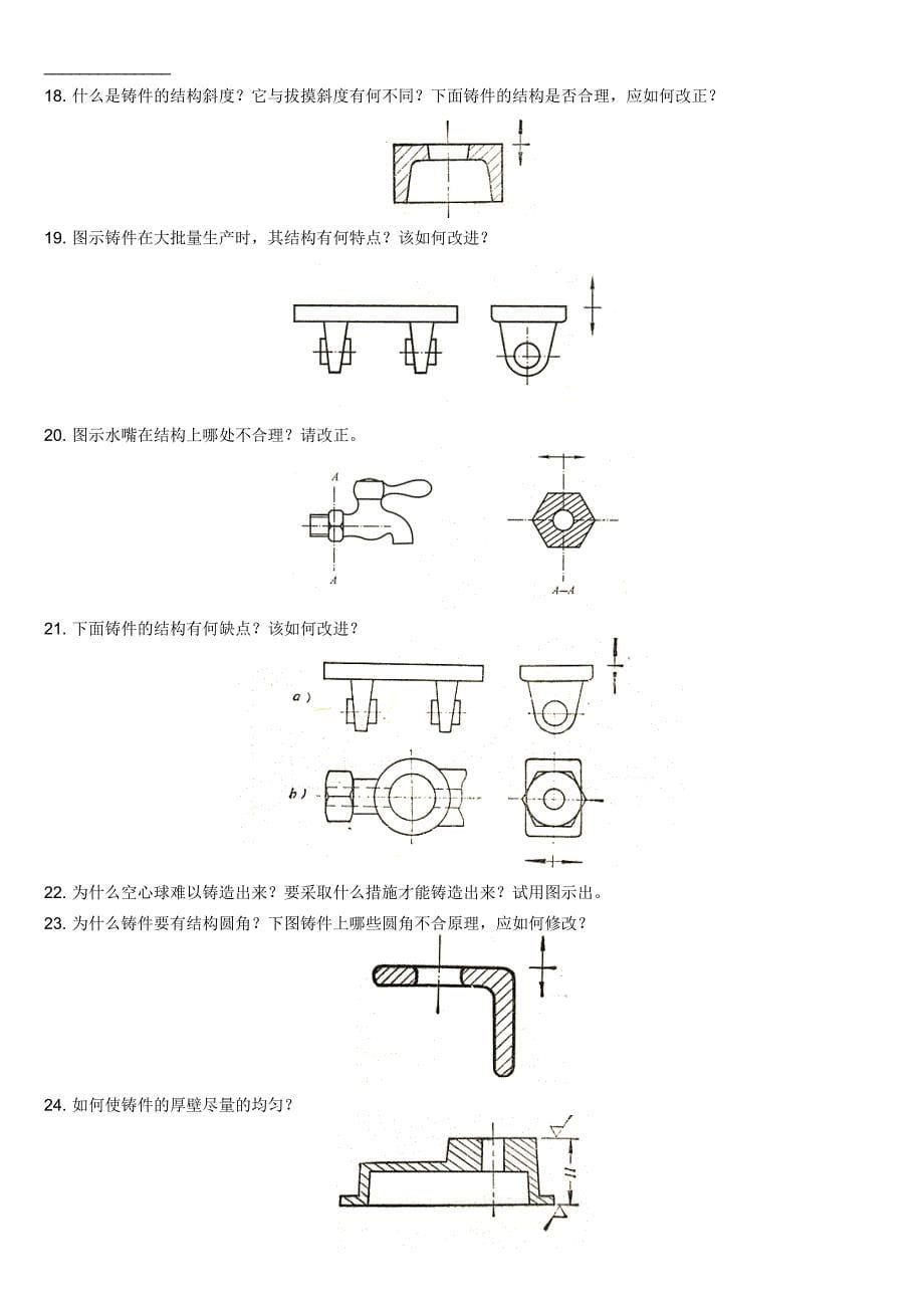 11级机械制造基础习题_第5页