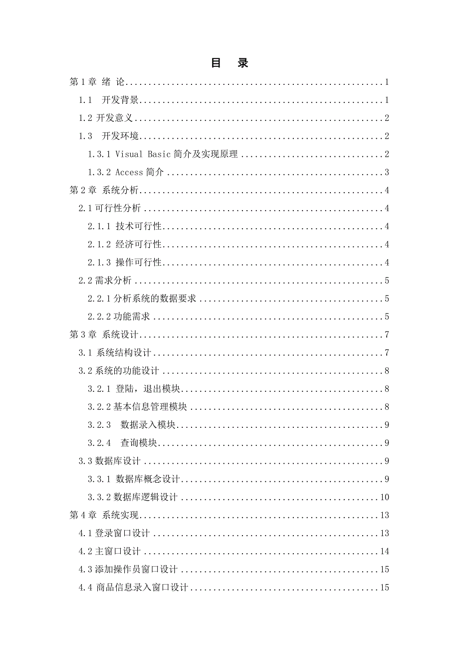 商品销售管理系统 毕业论文_第3页