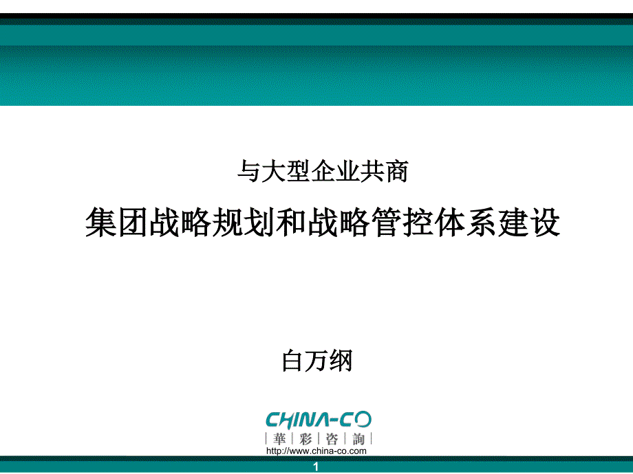 产研院 山东浙大总裁班集团战略教案_20080415(白万纲)_第1页