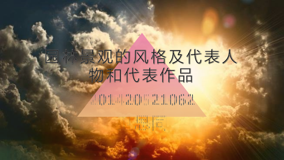 园林景观的风格及代表人物和代表作品_第1页
