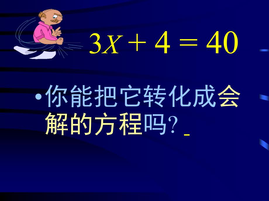 人教版小学六年级数学简易方程1_第4页