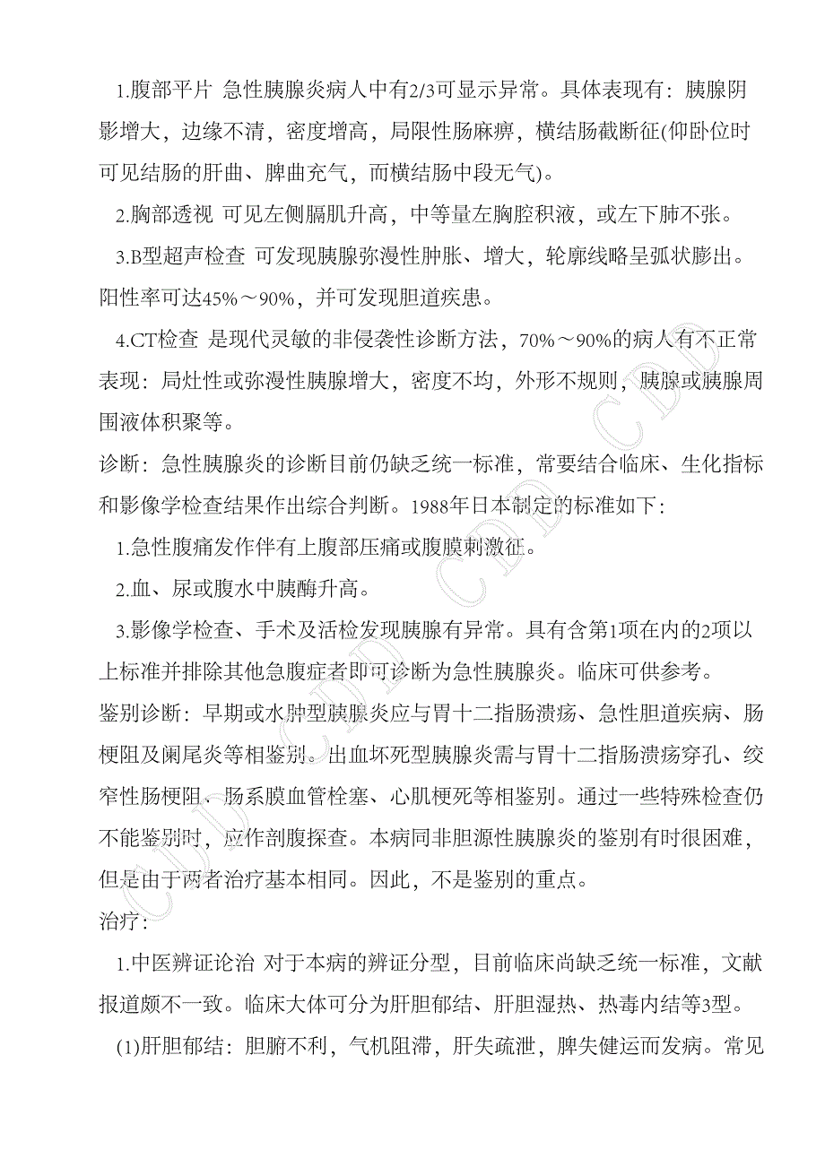 胆源性急性胰腺炎_第4页